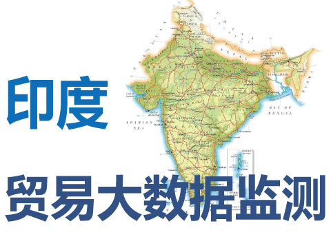 定制印度進出口貿易大數據監(jiān)測信息及系統(tǒng)